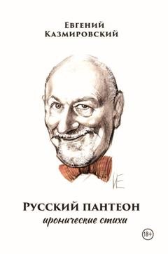 Обложка книги «Русский пантеон» — Евгений Казмировский