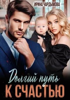 Обложка книги «Долгий путь к счастью» — Ирина Чардымова