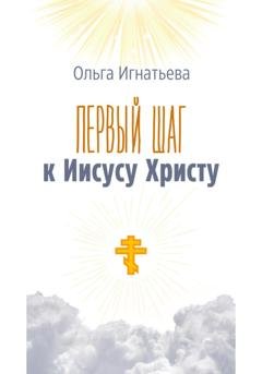 Обложка книги «Первый шаг к Иисусу Христу» — Ольга Игнатьева
