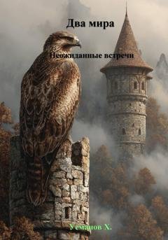 Обложка книги «Два мира. Неожиданные встречи» — Хайдарали Усманов