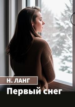 Обложка книги «Первый снег» — Н. Ланг