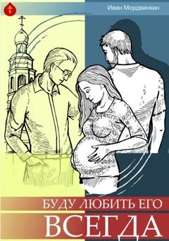 Обложка книги «Буду любить его всегда» — Иван Александрович Мордвинкин