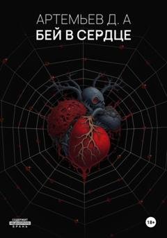 Обложка книги «Бей в сердце» — Денис Александрович Артемьев
