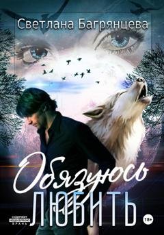 Обложка книги «Обязуюсь любить» — Светлана Багрянцева
