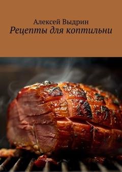 Обложка книги «Рецепты для коптильни» — Алексей Выдрин