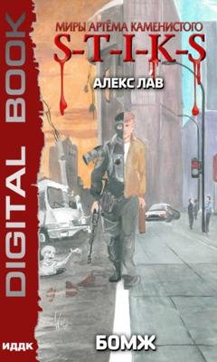Обложка книги «S-T-I-K-S. БОМЖ» — Алекс Лав
