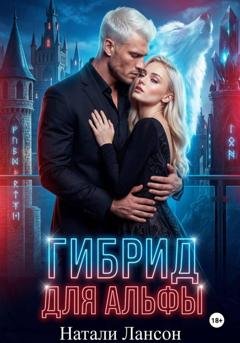 Обложка книги «Гибрид для альфы» — Натали Лансон
