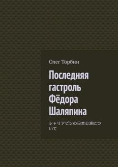 Обложка книги «Последняя гастроль Фёдора Шаляпина» — Олег Торбин
