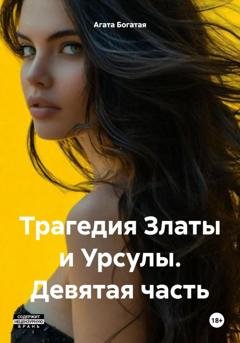 Обложка книги «Трагедия Златы и Урсулы. Девятая часть» — Агата Богатая