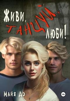 Обложка книги «Живи, танцуй, люби!» — Майя Дэ