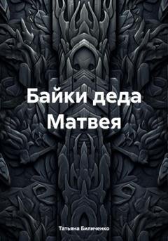 Обложка книги «Байки деда Матвея» — Татьяна Биличенко