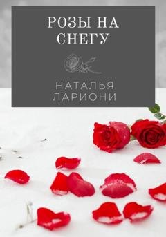 Обложка книги «Розы на снегу» — Наталья Лариони