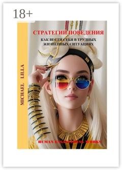 Обложка книги «Стратегии поведения. Как вести себя в трудных жизненных ситуациях» — Michael Lilla