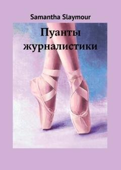 Обложка книги «Пуанты журналистики» — Samantha Slaymour