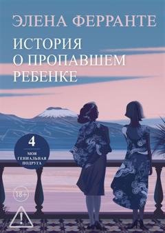 Обложка книги «История о пропавшем ребенке» — Элена Ферранте