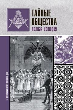 Обложка книги «Тайные общества. Полная история» — Матвей Гречко