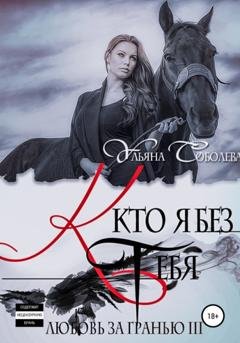 Обложка книги «Любовь за гранью 3. Кто я без тебя» — Ульяна Соболева
