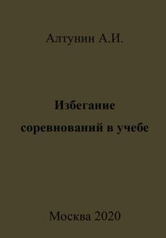 Обложка книги «Избегание соревнований в учебе» — Александр Иванович Алтунин