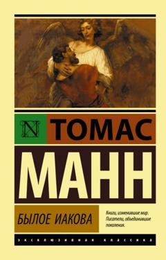 Обложка книги «Былое Иакова» — Томас Манн
