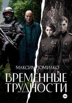 Обложка книги «Временные трудности» — Максим Томилко
