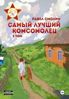 Обложка книги «Самый лучший комсомолец. Том 5» — Павел Смолин