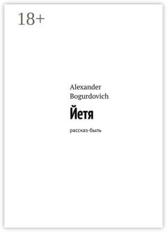Обложка книги «Йетя. Рассказ-быль» — Alexander Bogurdovich