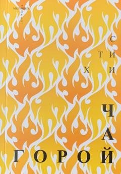 Обложка книги «Чай горой» — Андрей Рафаилович Мельников