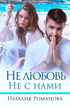 Обложка книги «Не любовь. Не с нами» — Наталия Романова