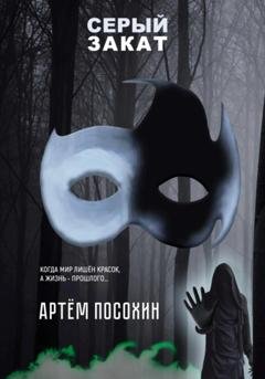 Обложка книги «Серый закат (повесть)» — Артем Посохин