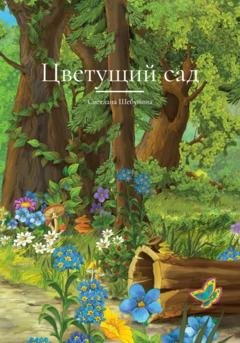 Обложка книги «Цветущий сад» — Светлана Шебунина