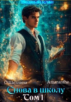 Обложка книги «Снова в школу. Том 1» — О.Шеллина (shellina)