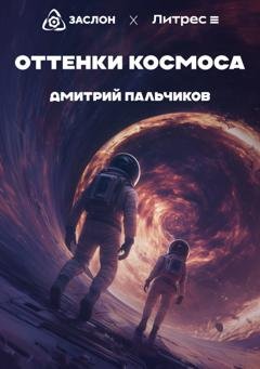 Обложка книги «Оттенки космоса» — Дмитрий Пальчиков