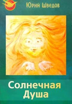 Обложка книги «Первый сборник книги «Чаяние новой эры» – Солнечная душа» — Юрий Шведов