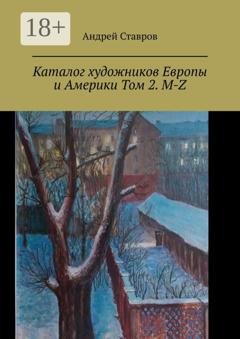Обложка книги «Каталог художников Европы и Америки Том 2. M-Z» — Андрей Ставров