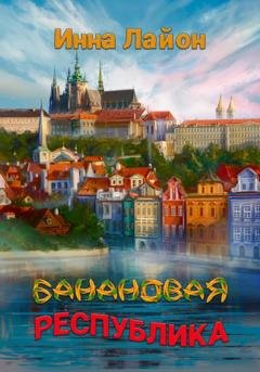 Обложка книги «Банановая республика» — Инна Лайон