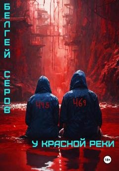 Обложка книги «У красной реки» — Белгей Серов