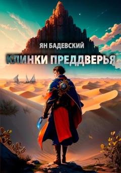 Обложка книги «Клинки Преддверья» — Ян Бадевский