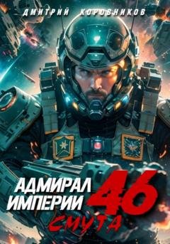 Обложка книги «Адмирал Империи – 46» — Дмитрий Николаевич Коровников