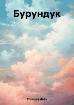 Обложка книги «Бурундук» — Иван Токарев