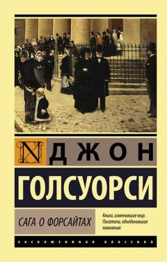 Обложка книги «Сага о Форсайтах» — Джон Голсуорси