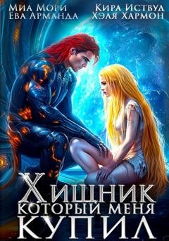 Обложка книги «Хищник, который меня купил» — Кира Иствуд