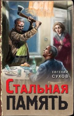 Обложка книги «Стальная память» — Евгений Сухов