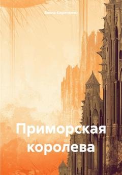 Обложка книги «Приморская королева» — Елена Николаевна Кириченко