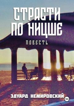Обложка книги «Страсти по Ницше» — Эдуард Немировский