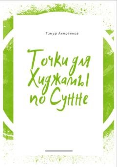 Обложка книги «Точки для хиджамы по Сунне. Что такое хиджама и в чем ее польза?» — Тимур Фанавиевич Ахматянов