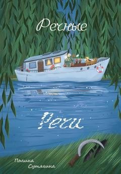 Обложка книги «Речные Речи» — Полина Сутягина