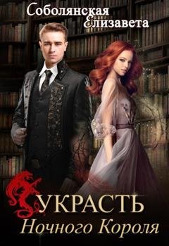 Обложка книги «Украсть Ночного Короля» — Елизавета Соболянская