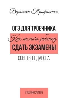 Обложка книги «ОГЭ для троечника. Как помочь ребёнку сдать экзамены. Советы педагога» — Вероника Трифоненко