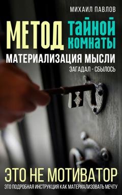 Обложка книги «Метод тайной комнаты. Материализация мысли» — Михаил Павлов