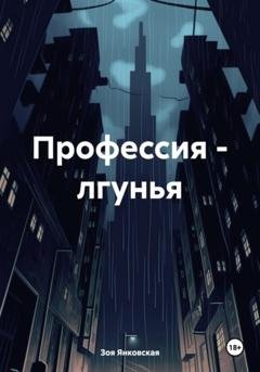 Обложка книги «Профессия – лгунья» — Зоя Геннадьевна Янковская